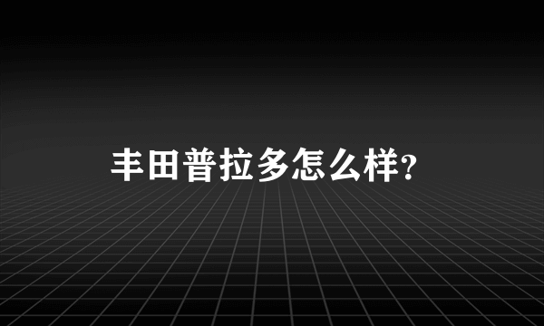 丰田普拉多怎么样？