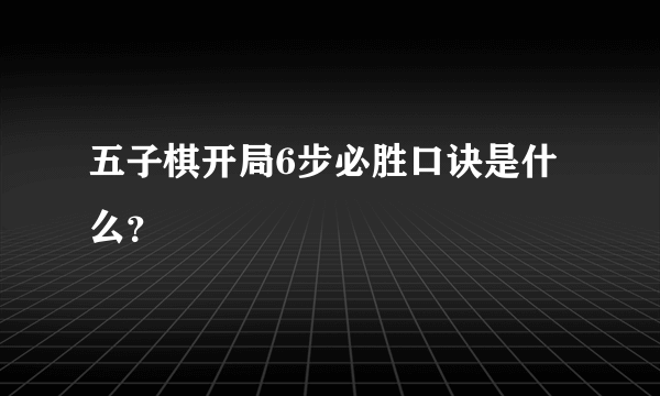 五子棋开局6步必胜口诀是什么？