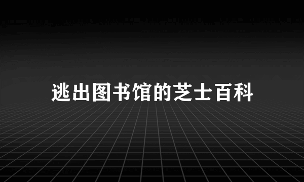 逃出图书馆的芝士百科