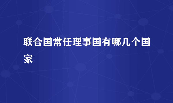 联合国常任理事国有哪几个国家