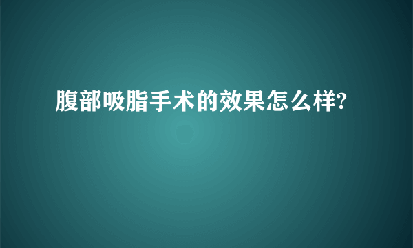 腹部吸脂手术的效果怎么样?