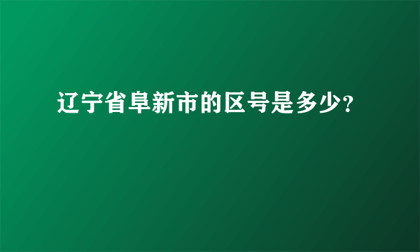 辽宁省阜新市的区号是多少？