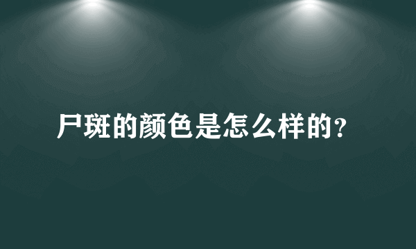 尸斑的颜色是怎么样的？