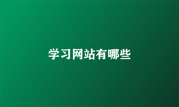 学习网站有哪些