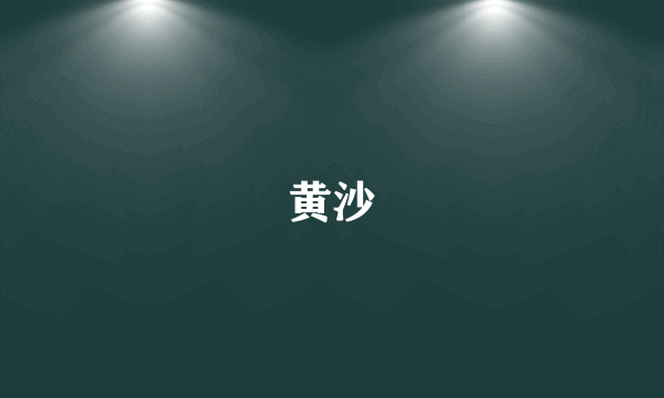 黄沙