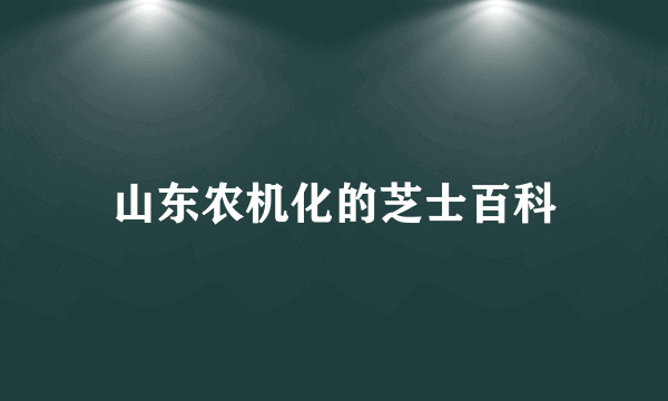 山东农机化的芝士百科