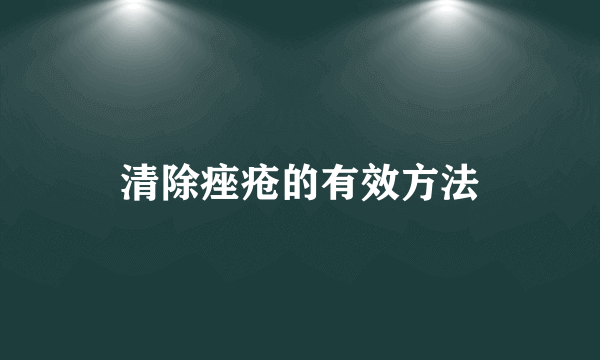 清除痤疮的有效方法