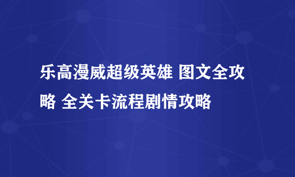 乐高漫威超级英雄 图文全攻略 全关卡流程剧情攻略