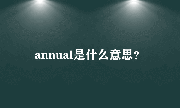 annual是什么意思？