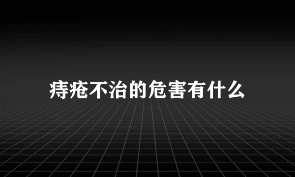 痔疮不治的危害有什么