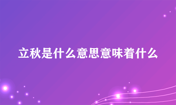 立秋是什么意思意味着什么