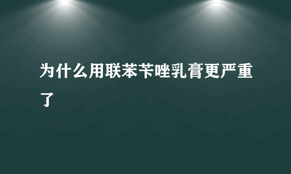 为什么用联苯苄唑乳膏更严重了