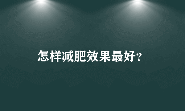 怎样减肥效果最好？