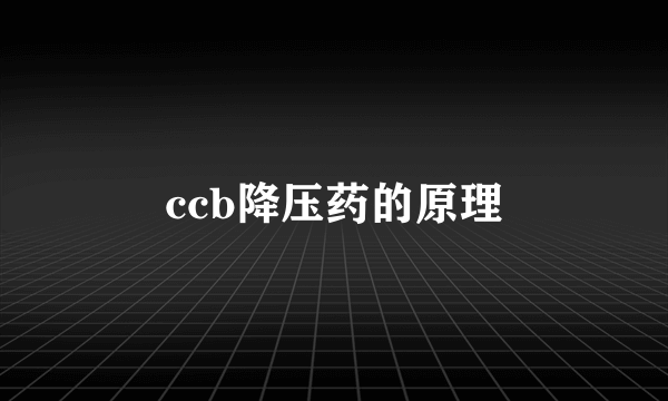 ccb降压药的原理