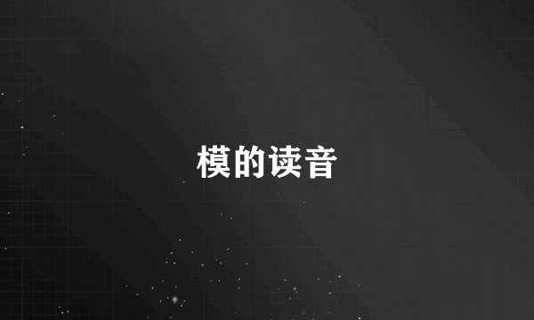 模的读音