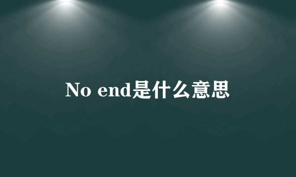 No end是什么意思