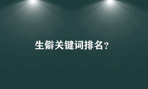 生僻关键词排名？