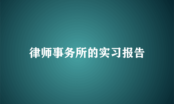 律师事务所的实习报告