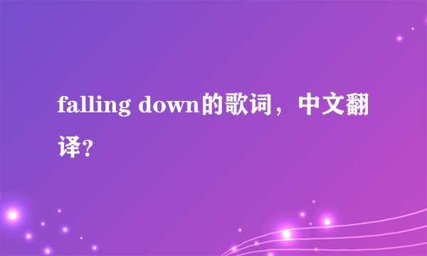 falling down的歌词，中文翻译？