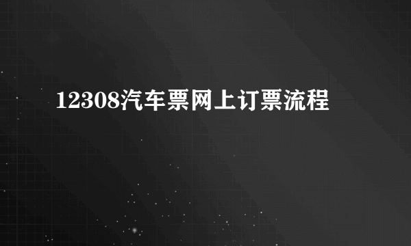 12308汽车票网上订票流程