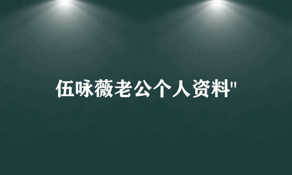 伍咏薇老公个人资料