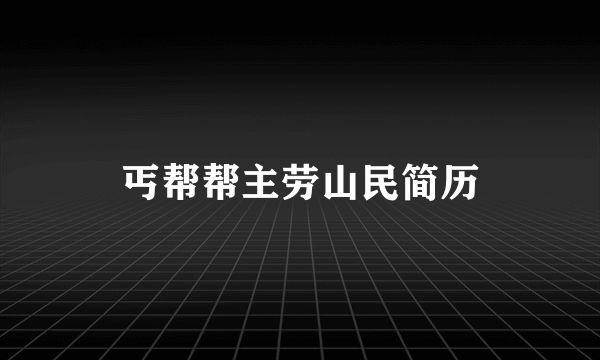 丐帮帮主劳山民简历