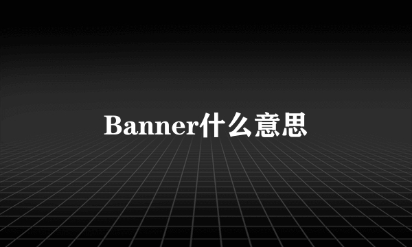 Banner什么意思