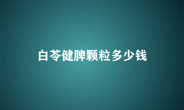 白苓健脾颗粒多少钱