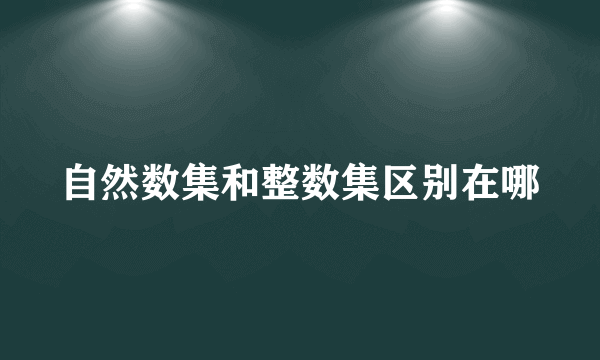 自然数集和整数集区别在哪