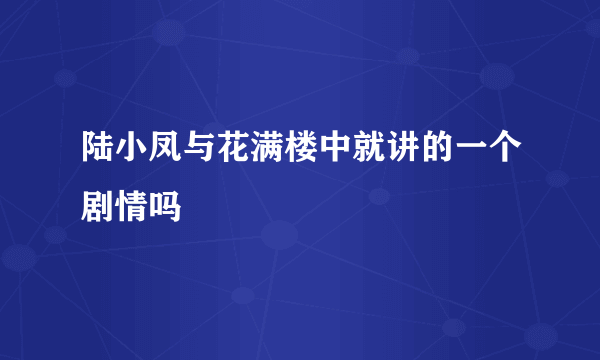 陆小凤与花满楼中就讲的一个剧情吗