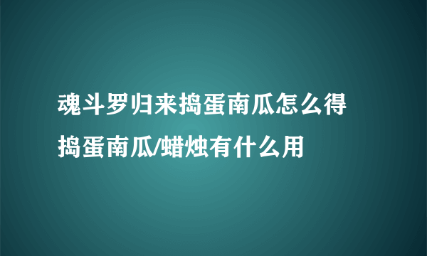 魂斗罗归来捣蛋南瓜怎么得 捣蛋南瓜/蜡烛有什么用