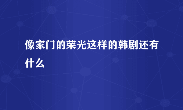 像家门的荣光这样的韩剧还有什么