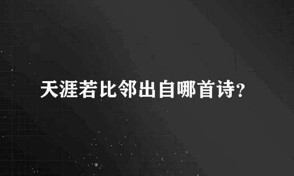 天涯若比邻出自哪首诗？