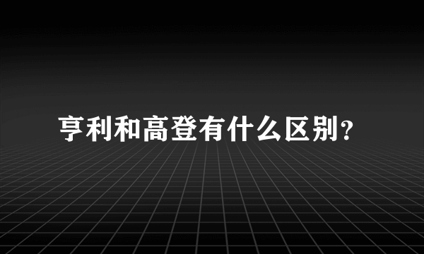 亨利和高登有什么区别？