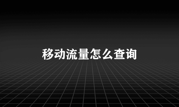 移动流量怎么查询