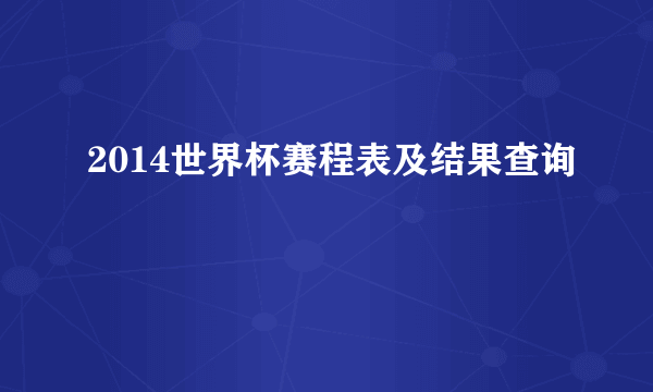 2014世界杯赛程表及结果查询