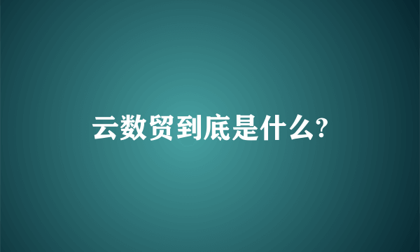 云数贸到底是什么?