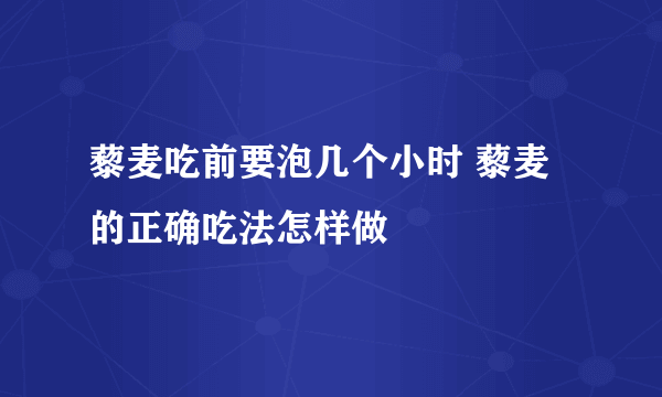 藜麦吃前要泡几个小时 藜麦的正确吃法怎样做