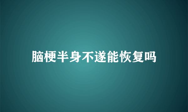 脑梗半身不遂能恢复吗