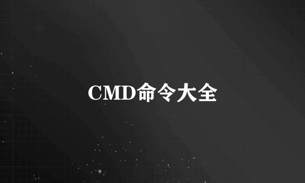 CMD命令大全