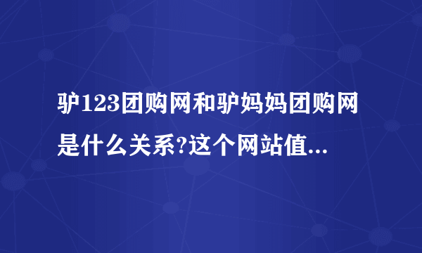 驴123团购网和驴妈妈团购网是什么关系?这个网站值得信赖吗