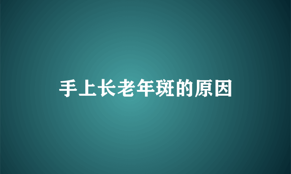 手上长老年斑的原因