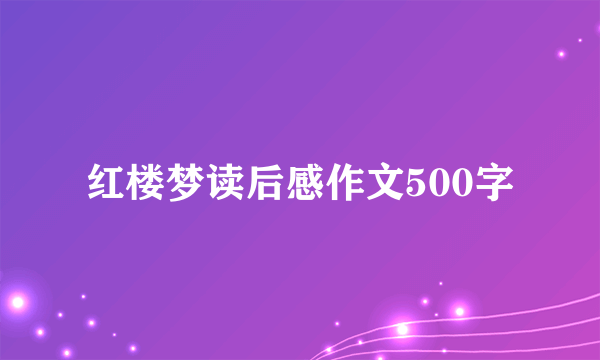 红楼梦读后感作文500字