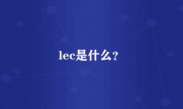 lec是什么？