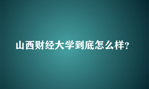 山西财经大学到底怎么样？