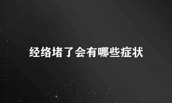 经络堵了会有哪些症状