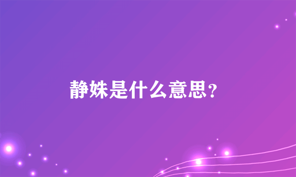 静姝是什么意思？