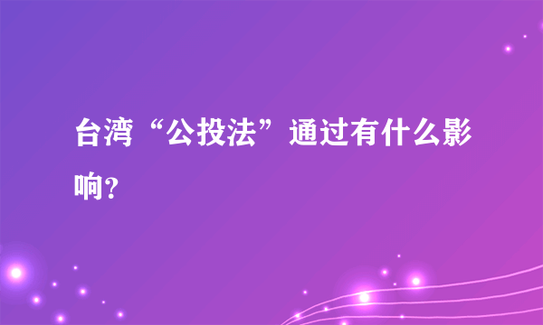 台湾“公投法”通过有什么影响？