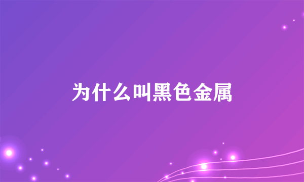 为什么叫黑色金属