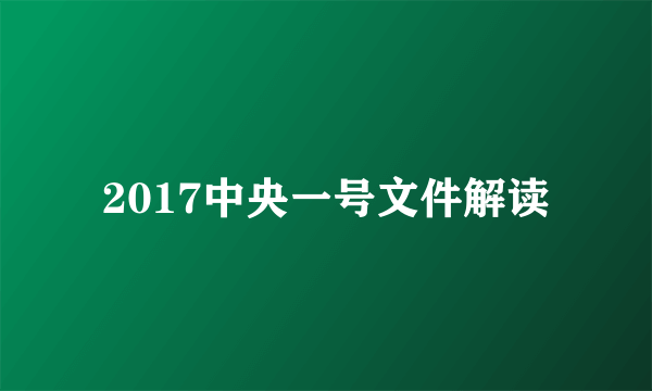 2017中央一号文件解读